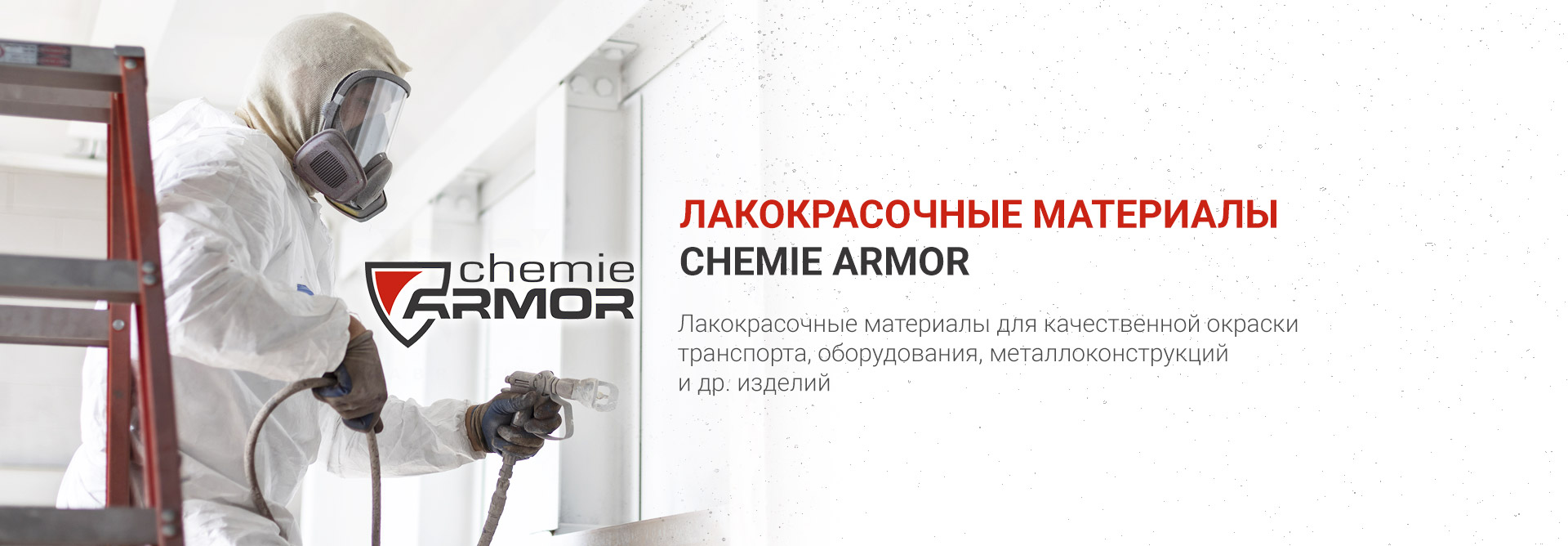 Лакокрасочные материалы Chemie armor